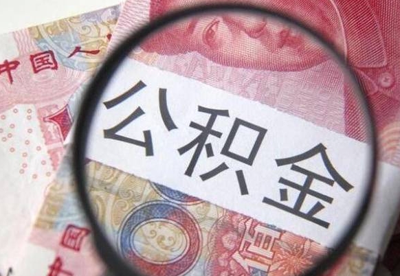 枣阳离职公积金提出金额（离职公积金提取额度）