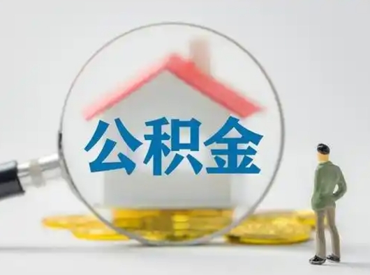 枣阳离职了取住房公积金（离职了取住房公积金需要什么手续）